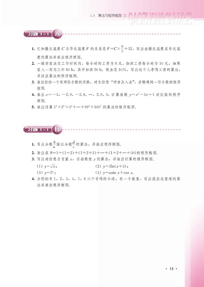 1.1.3 算法的三种基本逻辑结构和框图表示(第15页)