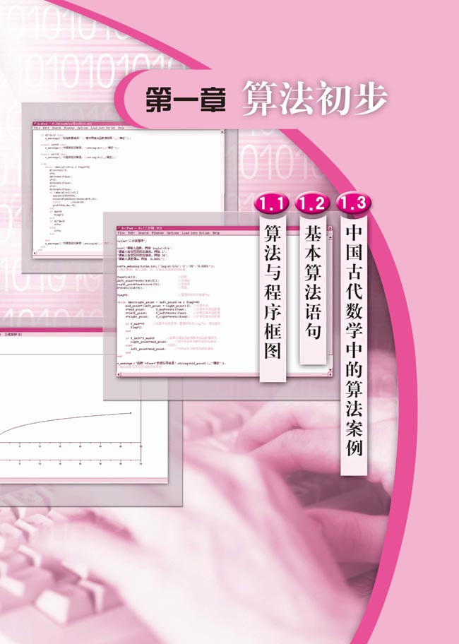 第一章 算法初步(第1页)