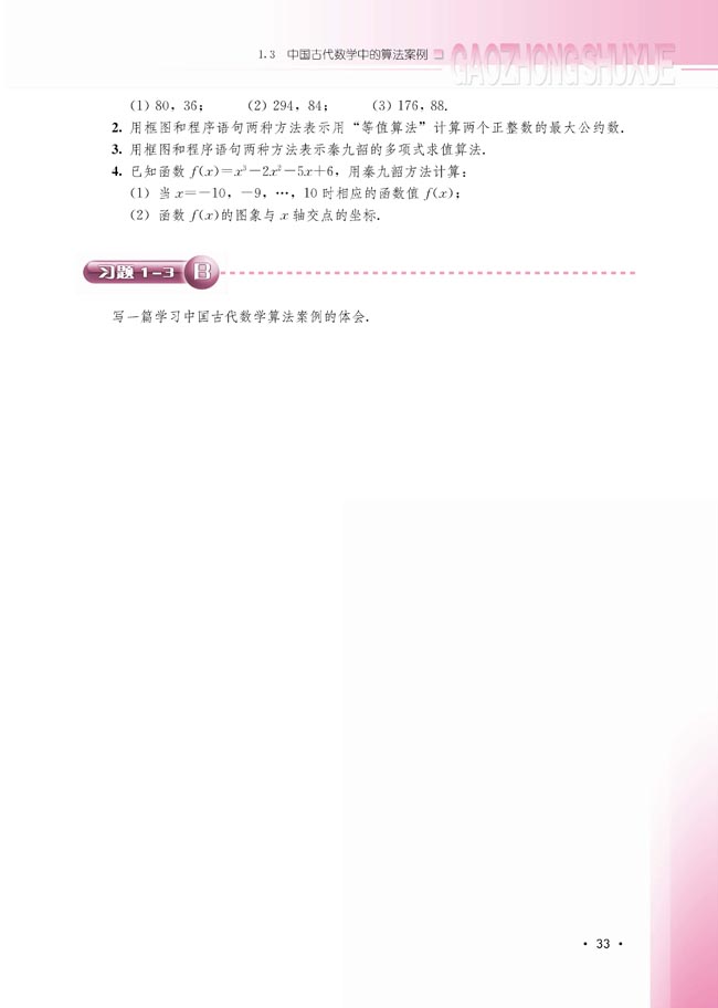 1.3 中国古代数学中的算法案例(第33页)