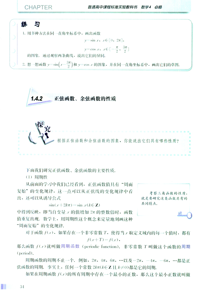 1.4 三角函数的图像与性质(第34页)