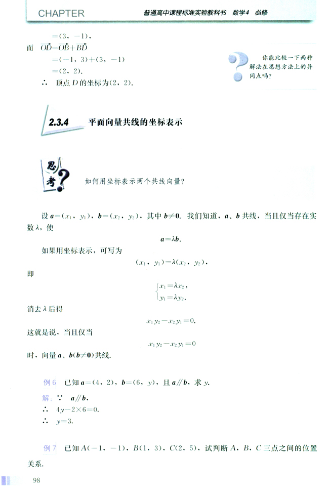 2.3 平面向量的基本定理及坐标表示(第98页)