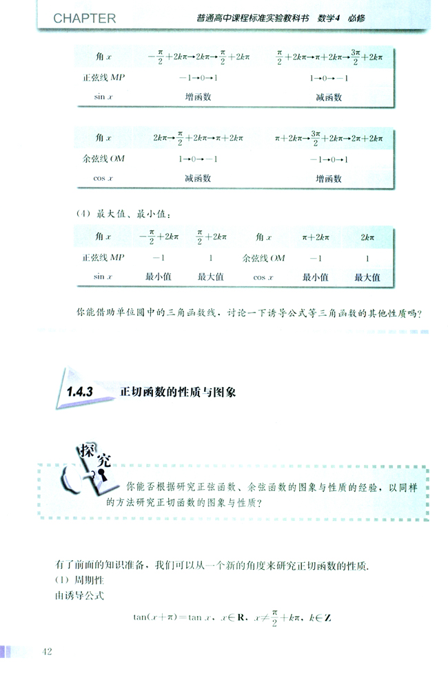 探究与发现 利用单位圆中的三角函数线研究正弦函数、余弦函数的性质(第42页)