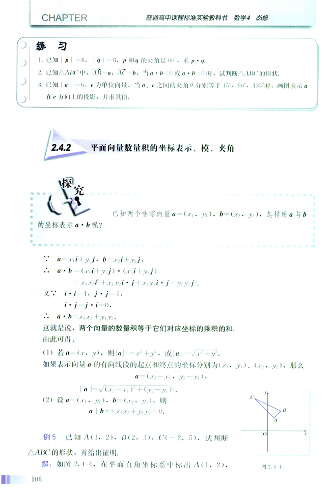 2.4 平面向量的数量积(第106页)