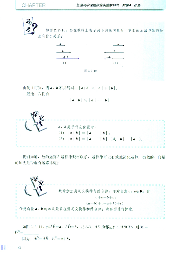2.2 平面向量的线性运算(第82页)