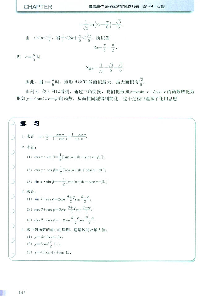 3.2 简单的三角恒等变换(第142页)