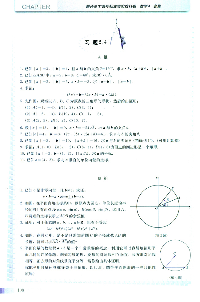 2.4 平面向量的数量积(第108页)