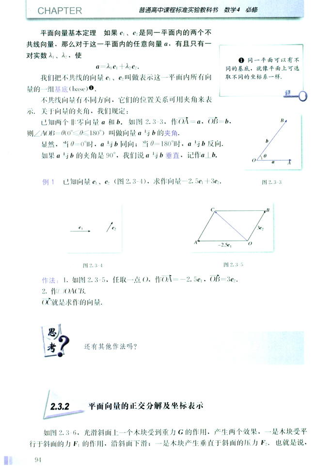 2.3 平面向量的基本定理及坐标表示(第94页)