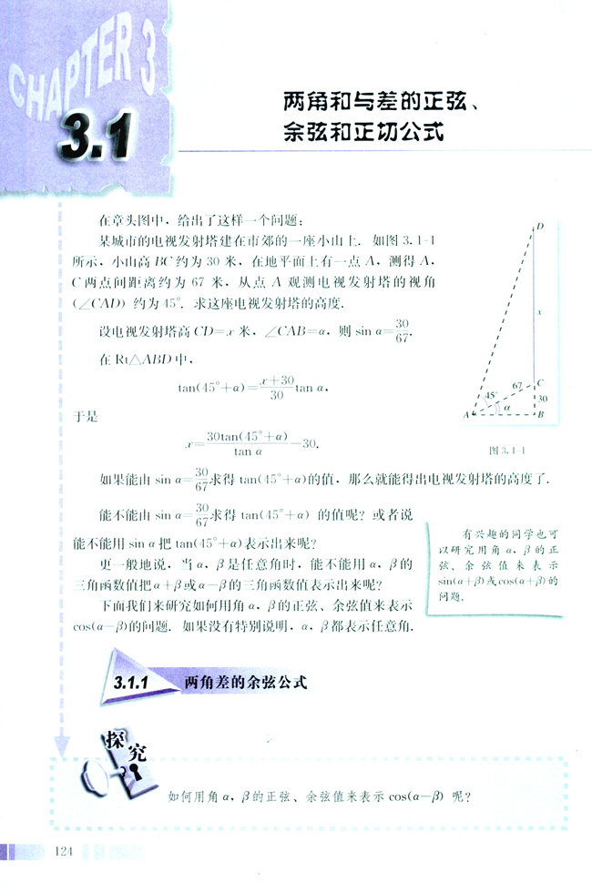 3.1 两角和与差的正弦、余弦和正切公式(第124页)