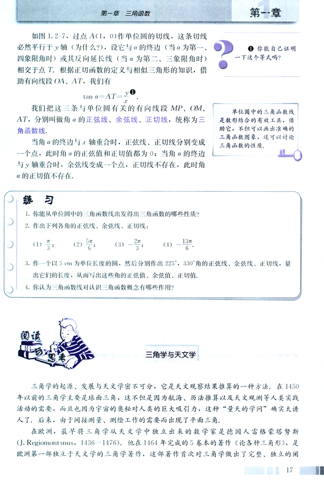 阅读与思考 三角学与天文学(第17页)