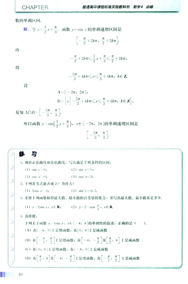 探究与发现 函数y=Asin（ωx+φ）及函数y=Acos（ωx+φ）(第40页)