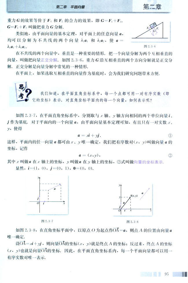 2.3 平面向量的基本定理及坐标表示(第95页)