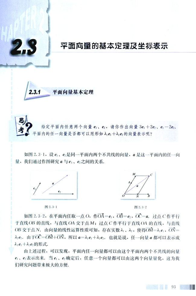 2.3 平面向量的基本定理及坐标表示(第93页)