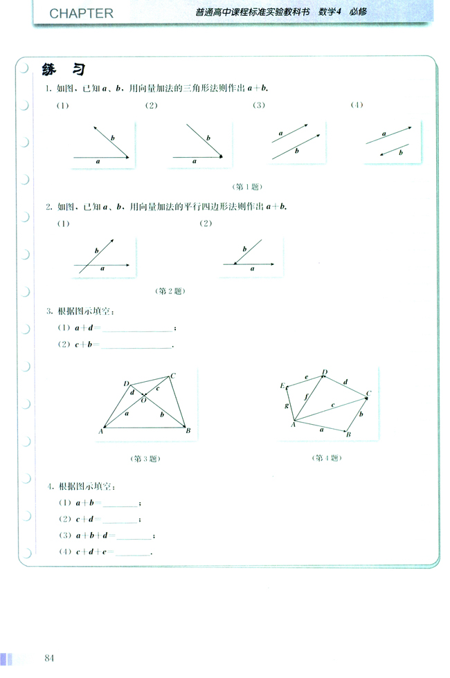 2.2 平面向量的线性运算(第84页)