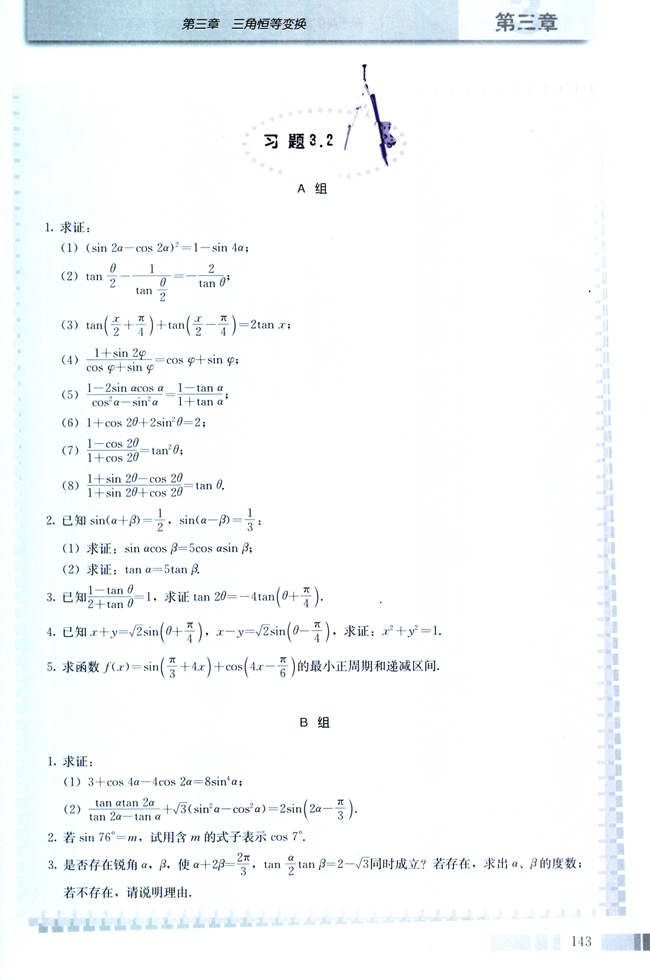3.2 简单的三角恒等变换(第143页)