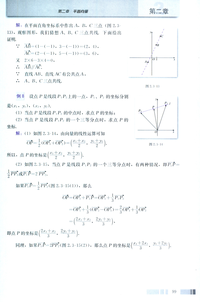 2.3 平面向量的基本定理及坐标表示(第99页)
