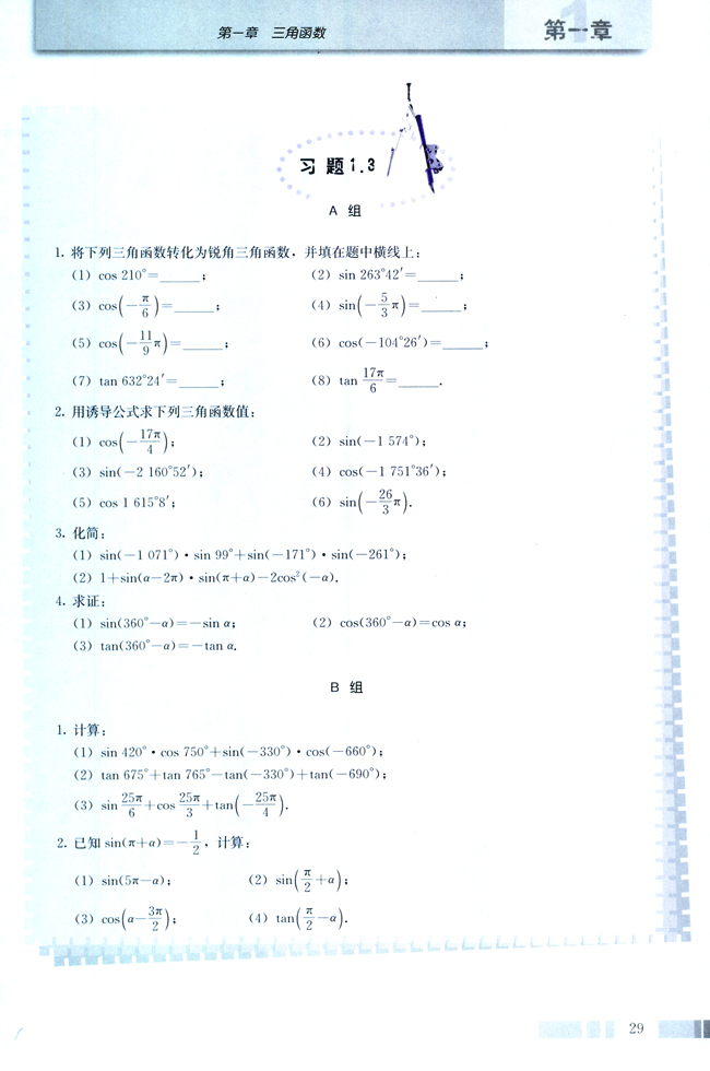 1.3 三角函数的诱导公式(第29页)