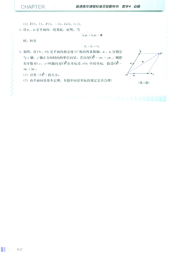 2.3 平面向量的基本定理及坐标表示(第102页)