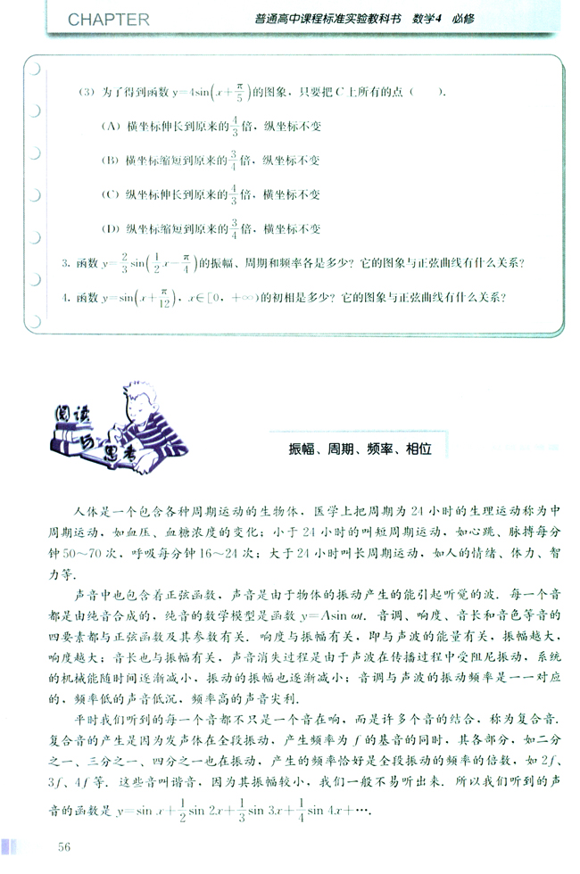 阅读与思考 振幅、周期、频率、相位(第56页)