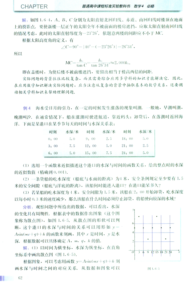 1.6 三角函数模型的简单应用(第62页)