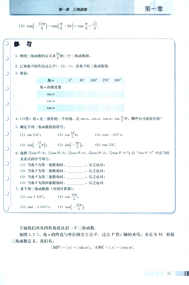 1.2 任意角的三角函数(第15页)