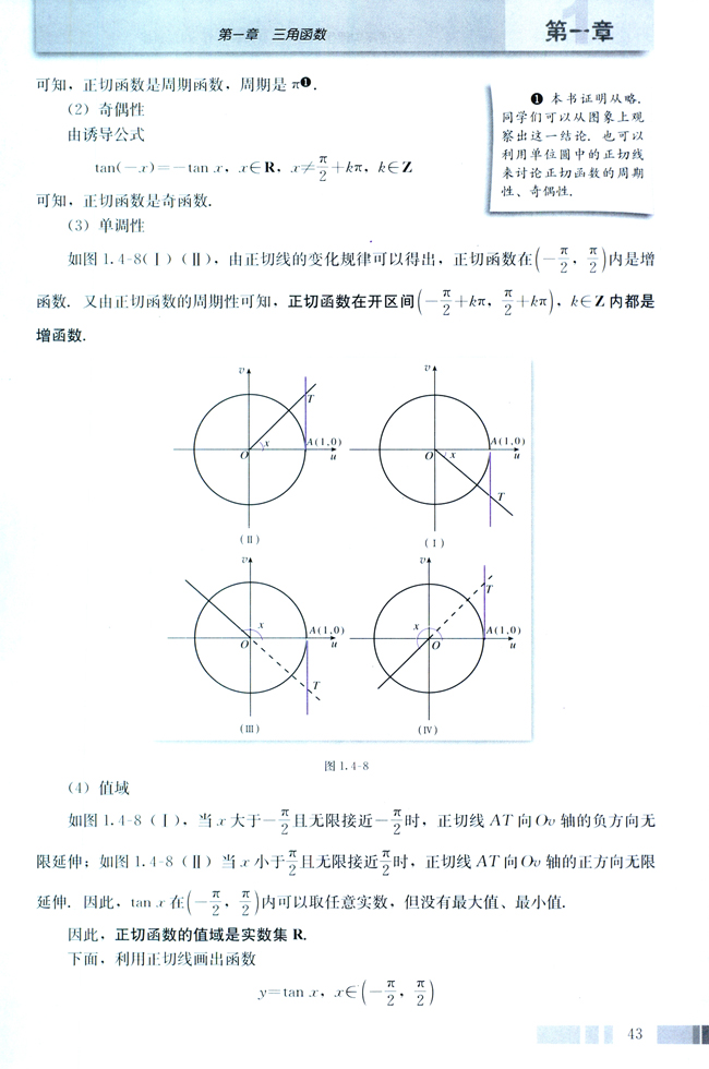 探究与发现 利用单位圆中的三角函数线研究正弦函数、余弦函数的性质(第43页)