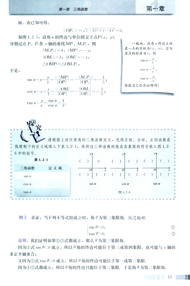 1.2 任意角的三角函数(第13页)