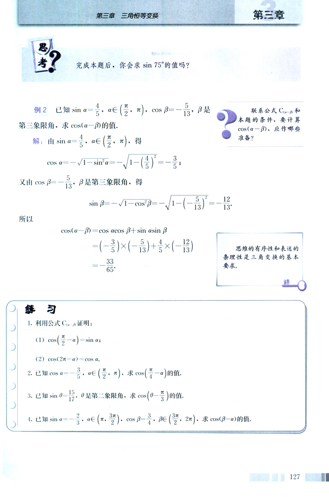 3.1 两角和与差的正弦、余弦和正切公式(第127页)