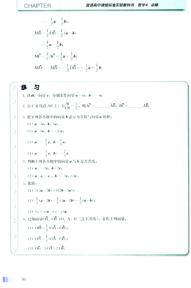 2.2 平面向量的线性运算(第90页)