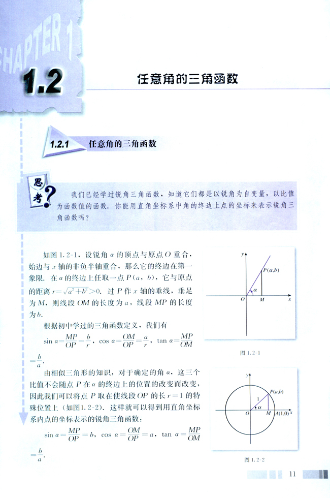 1.2 任意角的三角函数(第11页)