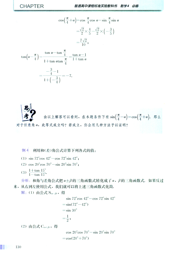 3.1 两角和与差的正弦、余弦和正切公式(第130页)
