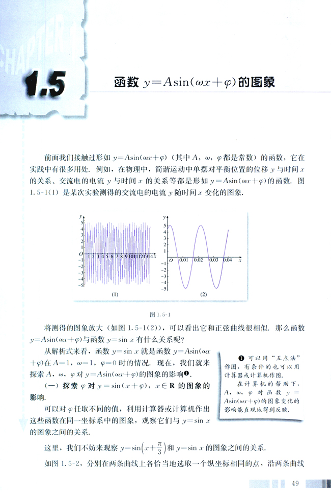 1.5 函数y=Asin（ωx+φ）的图像(第49页)