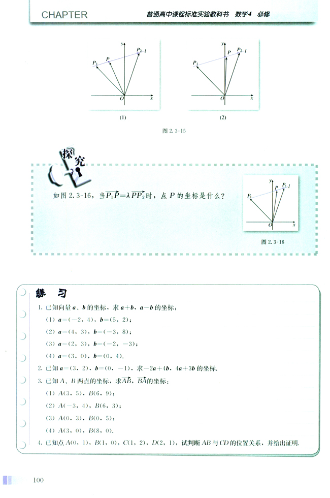 2.3 平面向量的基本定理及坐标表示(第100页)