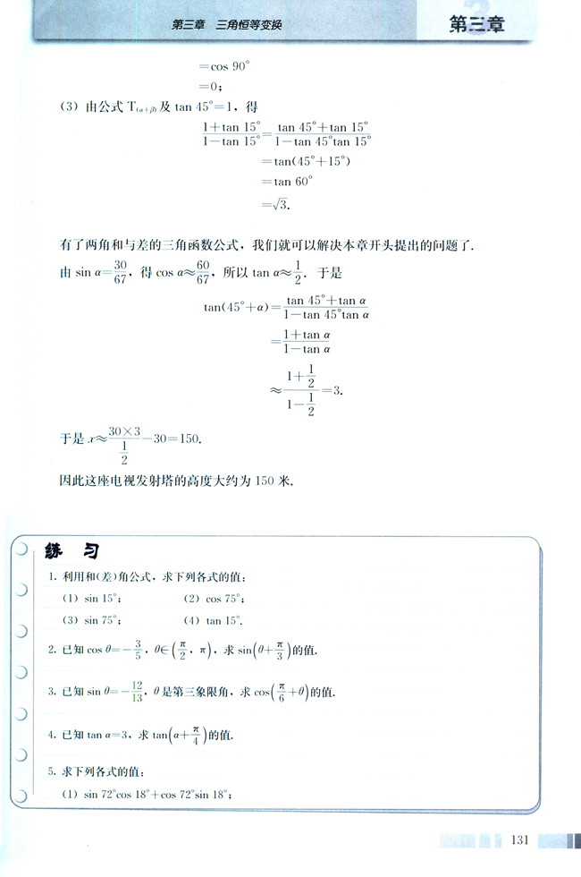3.1 两角和与差的正弦、余弦和正切公式(第131页)