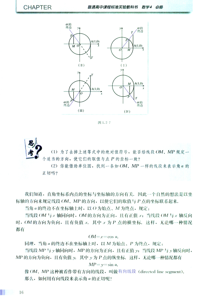 1.2 任意角的三角函数(第16页)
