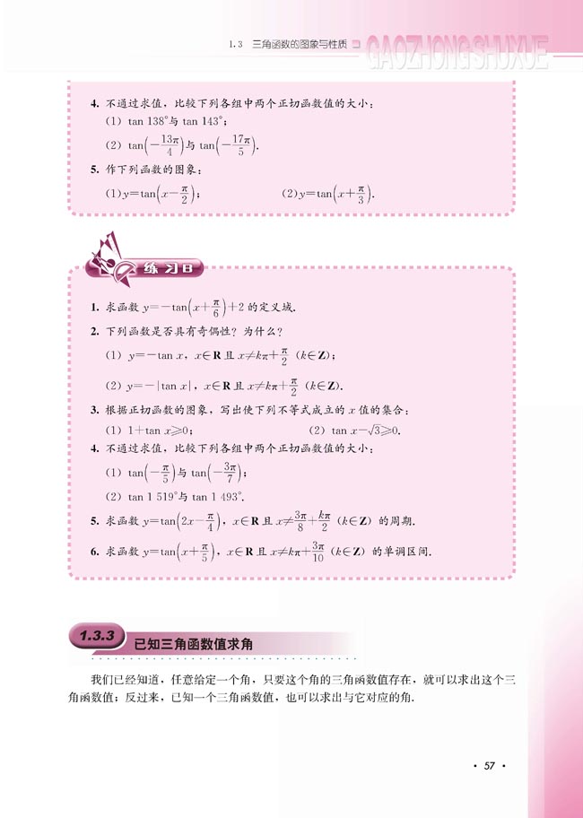 1.3.3 已知三角函数值求角(第57页)