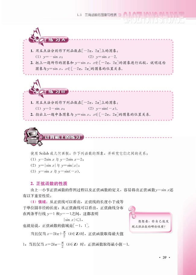 1.3.1 正弦函数的图象与性质(第39页)