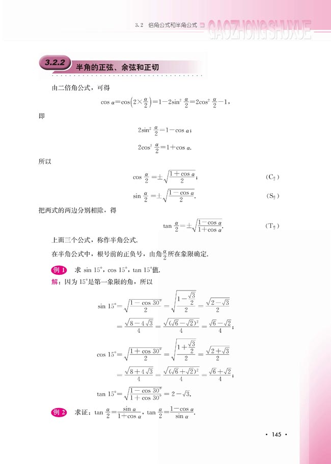 3.2.2 半角的正弦、余弦和正切(第145页)