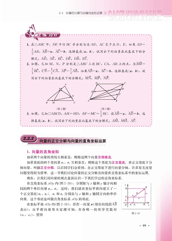 2.2.2 向量的正交分解与向量的直角坐标运算(第99页)