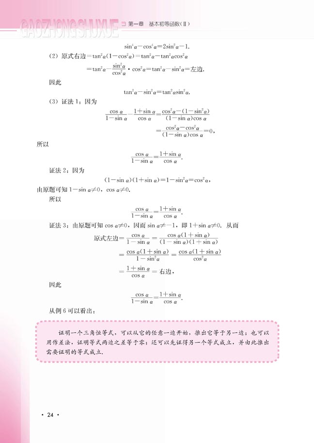 1.2.3 同角三角函数的基本关系式(第24页)