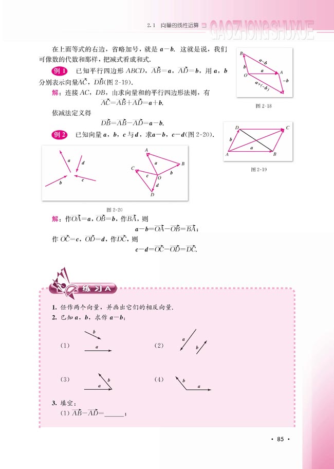2.1.3 向量的减法(第85页)