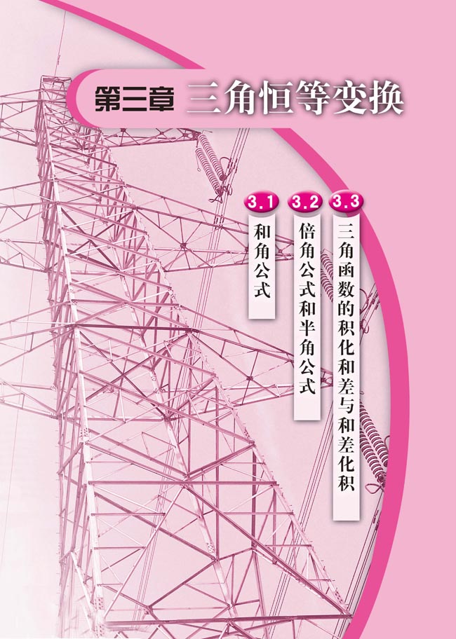第三章 三角恒等变换(第131页)