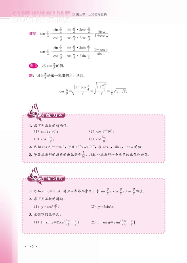3.2.2 半角的正弦、余弦和正切(第146页)