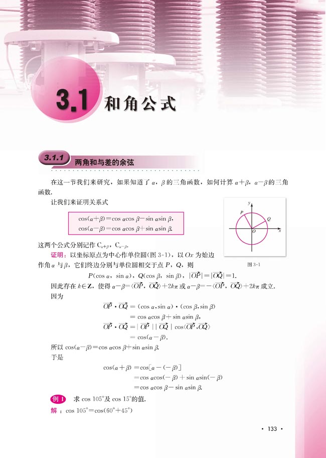 3.1.1 两角和与差的余弦(第133页)