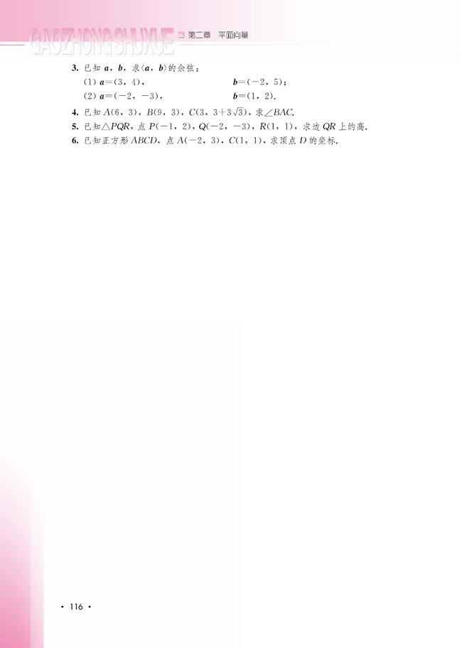 2.3.3 向量数量积的坐标运算与度量公式(第116页)