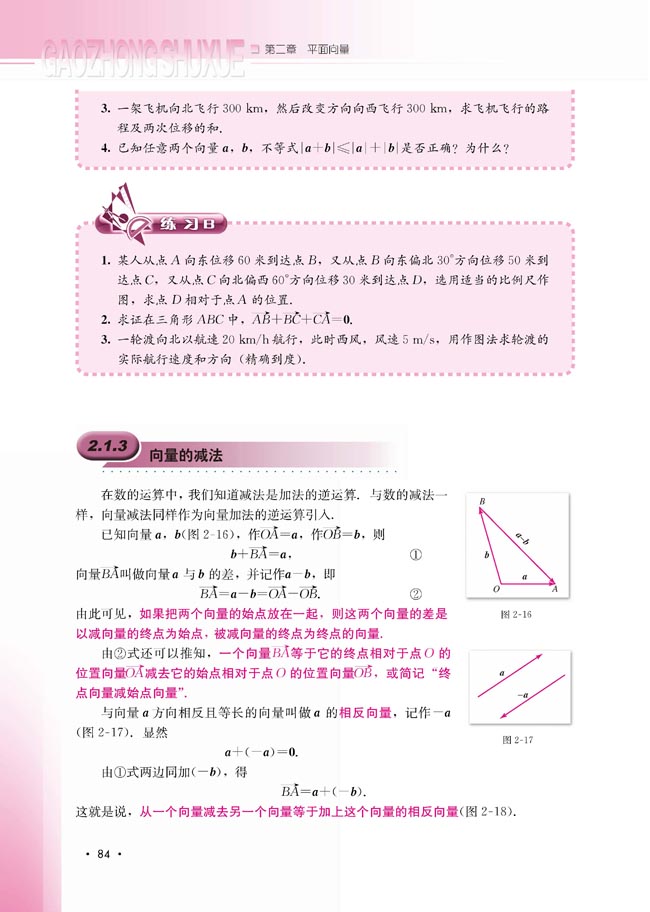 2.1.3 向量的减法(第84页)