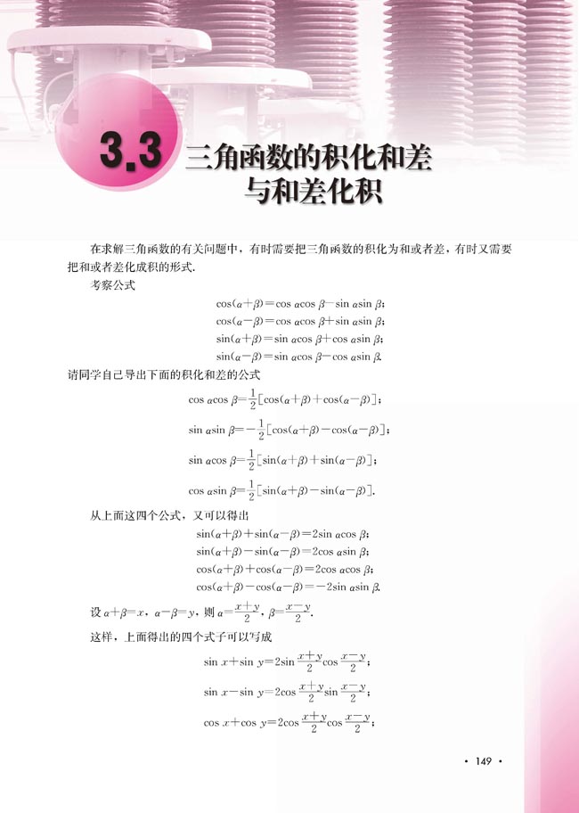 3.3 三角函数的积化和差与和差化积(第149页)