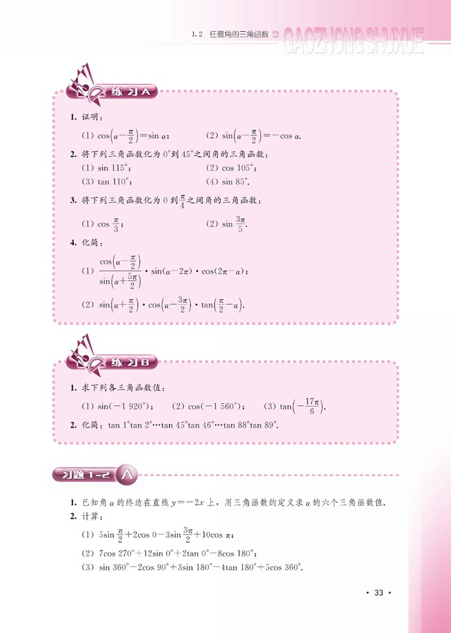 1.2.4 诱导公式(第33页)