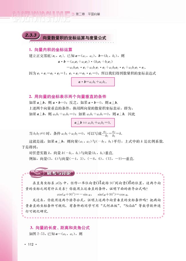 2.3.3 向量数量积的坐标运算与度量公式(第112页)