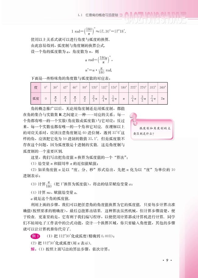 1.1.2 弧度制和弧度制与角度制的换算(第9页)