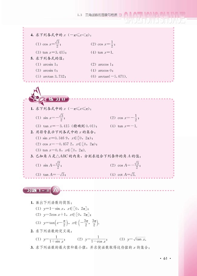 1.3.3 已知三角函数值求角(第61页)
